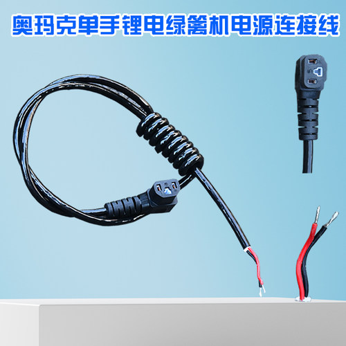 奥玛克单手锂电MH8863电源连接线品字形插孔电线平行弧形机通用