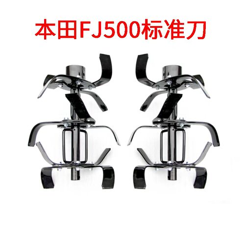 本田FJ500微耕机标准刀