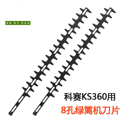科赛ks360双刃绿篱机刀片