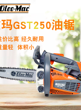 意大利欧玛GTS250油锯单手伐木锯修枝锯轻巧10英寸小型修枝混合油