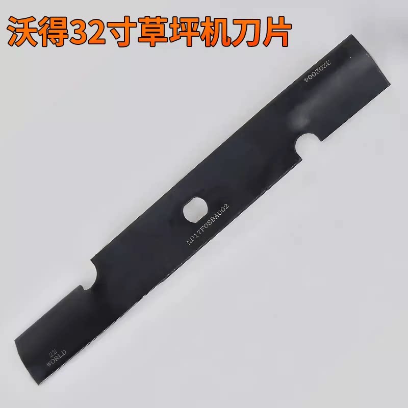 沃得32英寸商用草坪机刀片