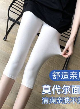 莫代尔七分打底裤女夏季薄款弹力显瘦白色大码过膝盖妈妈棉安全裤