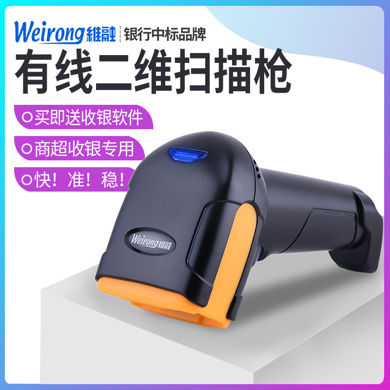 维融X11S有线二维扫描枪快递超市收银条码手持一维条形码图书馆仓库出入库扫码机收钱商用把巴抢机器可农资