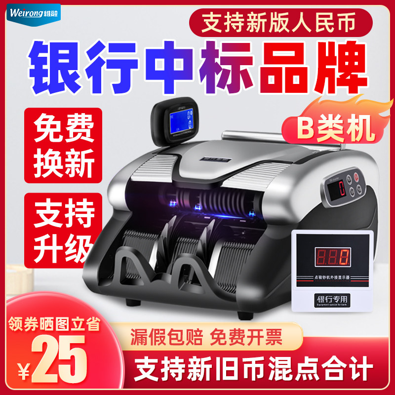 【银行中标品牌 新版B类】维融验钞机新款2026年小型商用办公点钞图片