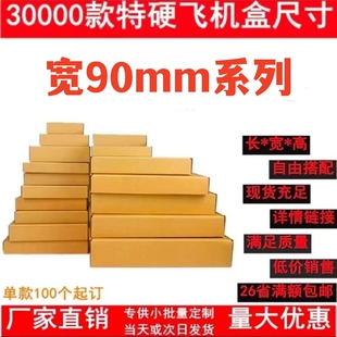 特硬飞机盒jk长方形90手幅扁平可爱简约小号实惠快递打包盒定制