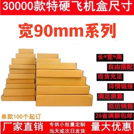 特硬飞机盒jk长方形90手幅扁平可爱简约小号实惠快递打包盒定制
