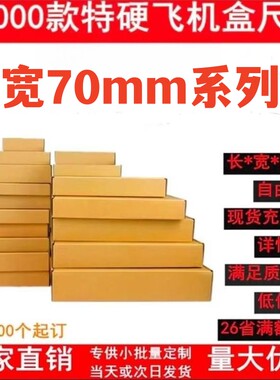 飞机盒jk特硬长方形快递盒批发
