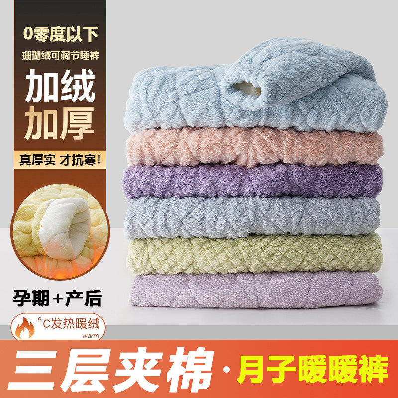 加绒加厚珊瑚绒三层夹棉孕妇睡裤