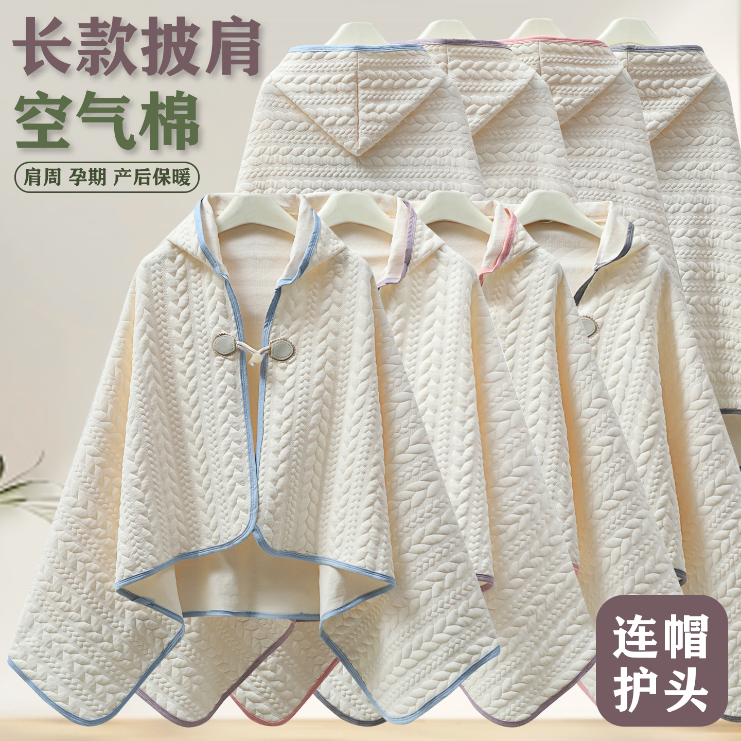 秋冬季产后防寒保暖哺乳连帽披肩