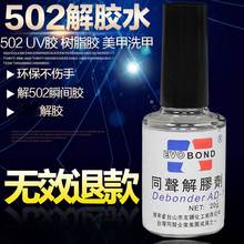 台湾同声502UV胶AB胶哥俩好手机解胶水液美甲洗甲水清除剂溶胶水