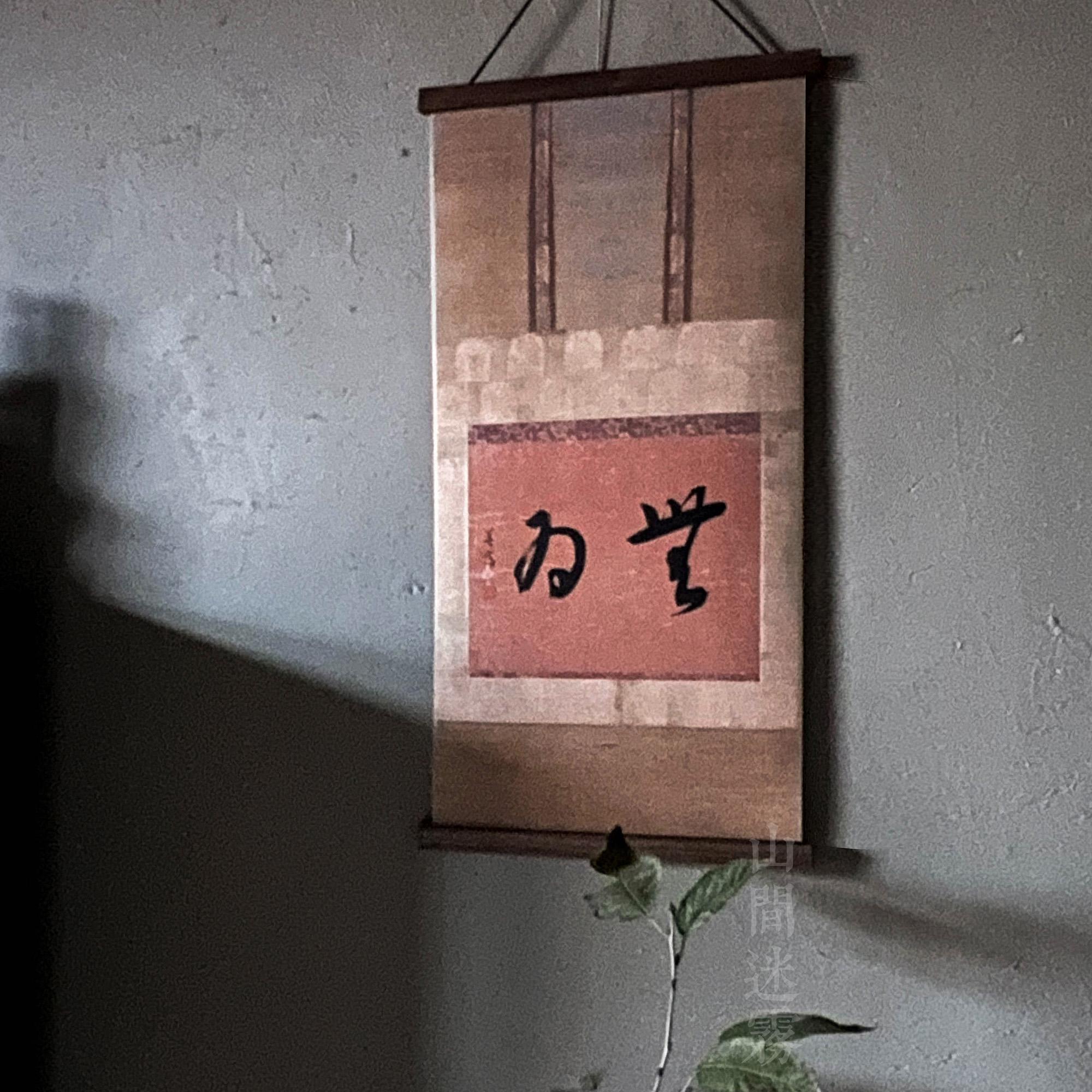 手写书法装饰画诧寂风茶室咖啡店书房玄关禅意挂画日式简约挂画图片