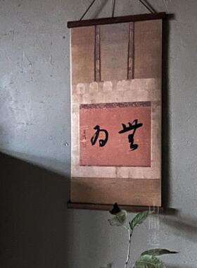 茶室手写定制书法禅意艺术装饰画