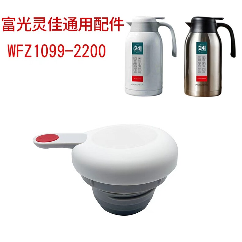 富光灵佳保温壶盖配件PDZ200032200杯盖WFZ1099-2200