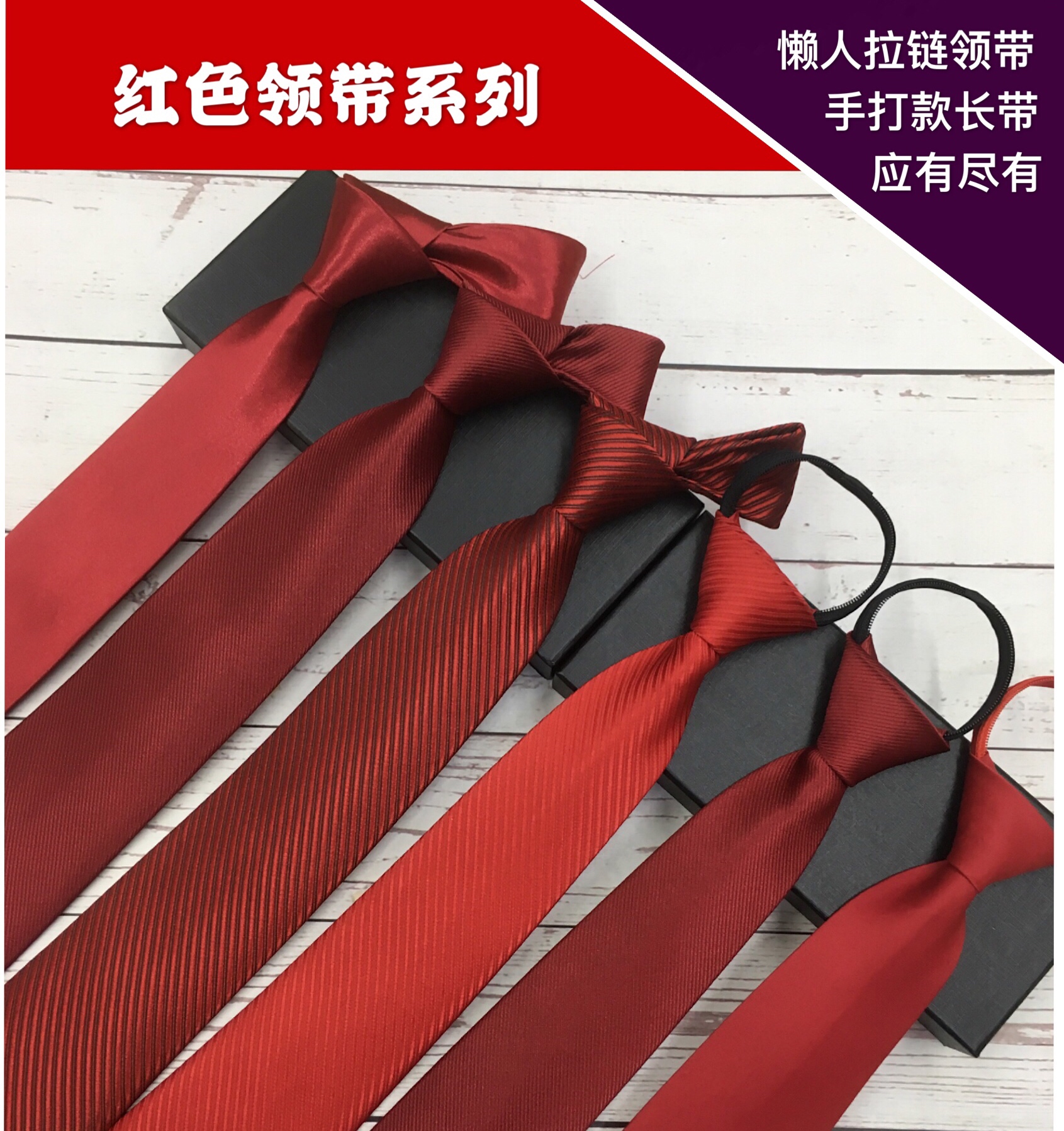 红色酒红色条纹光面年会免系领带