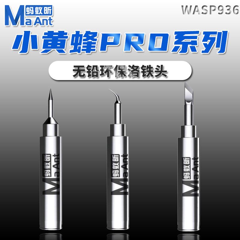 蚂蚁昕黄蜂936通用型飞线烙铁头