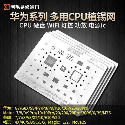 华为CPU多用植锡网Mate荣耀NOVA畅玩HW1/2/3/4/5/6/7/8多用钢网
