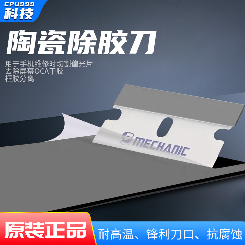 直销维修佬陶瓷刀片手机维修切割偏光片去除屏幕OCA干胶分离除胶