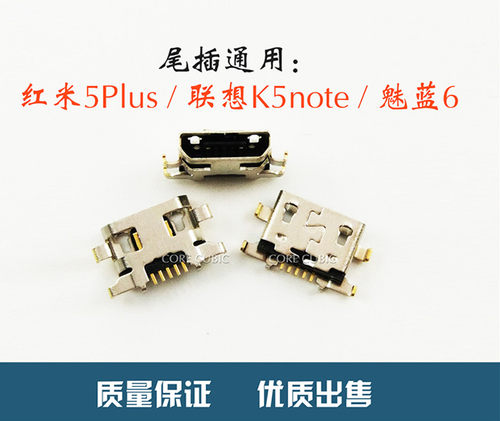 适用魅蓝6尾插 联想K5note 红米5plus安卓手机usb充电尾插接口