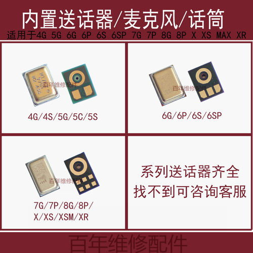适用于XS MAX XR送话器8代8X 8P麦克风7G 7P话筒6代6S PLUS内置5S