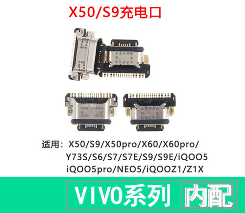适用于vivo S7 S7E S9 S9E X50/60pro Y73S iqoo NEO3/5 Z1X尾插