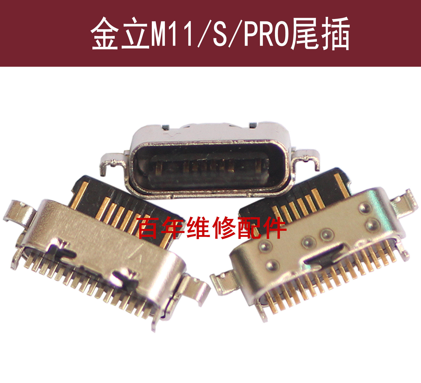 适用金立M11 M11S尾插M手机零部件