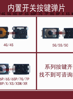 适用苹果X XS XR 5S 11pro开关弹片 6代6S 7p8p开机键音量按键排