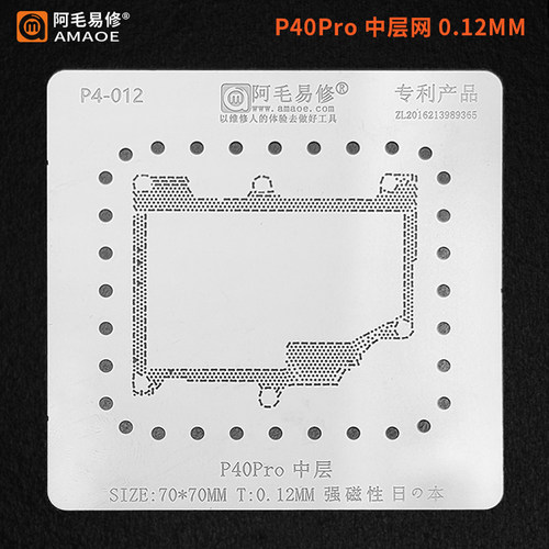 阿毛易修/P40Pro+中层钢网/主板分层维修植锡网/5G版本中层锡网