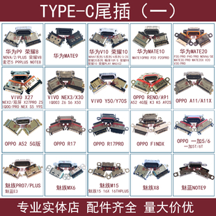 适用华为MATE9 P9 V10 VIVO X27 NEX3 OPPO R17PRO魅族PRO7尾插