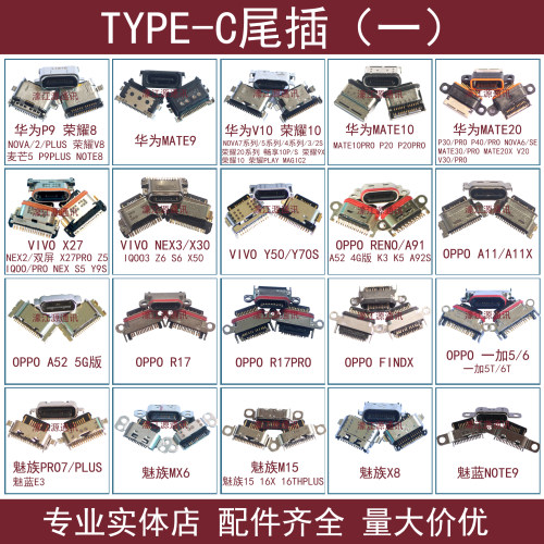适用华为MATE9 P9 V10 VIVO X27 NEX3 OPPO R17PRO魅族PRO7尾插