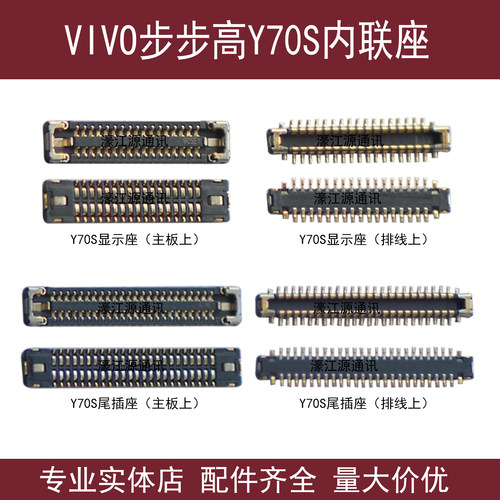 适用VIVO步步高Y70S显示座 Y50液晶屏Y51S主板尾插排线扣电池触片