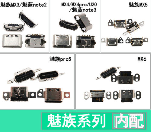 适用魅族MX3MX4 MX4pro MX5 MX6魅族pro5 pro6 pro7 pro7plus尾插