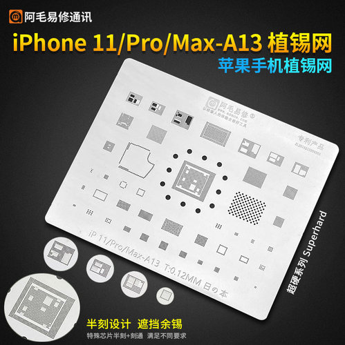 阿毛易修/iPhone11/Pro/Max/A13/植锡网/中层网/A13CPU/苹果钢网