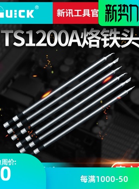 新讯快克TS1200A烙铁头尖头/弯头/刀头/马蹄头 烙铁咀 插拔式焊咀