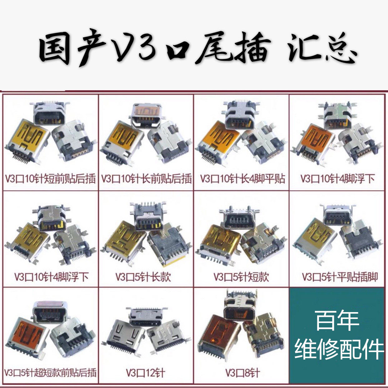 适用V3口尾插5P 10P尾插 国产手机 老人机杂牌V3尾插 5针 10针