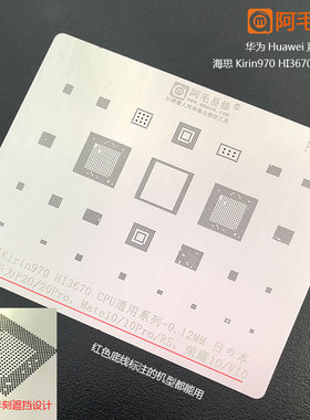 阿毛易修华为P20/mate10/RS/荣耀10/v10植锡网hi3670CPU钢网HW7