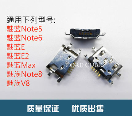 适用魅蓝Max Note5 Note6 E E2魅族V8 Note8安卓手机充电尾插接口