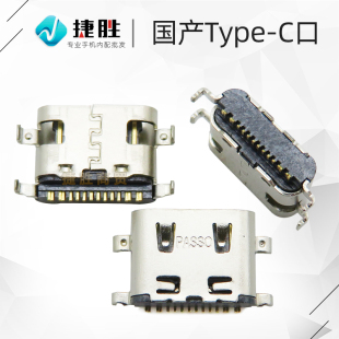 国产12针TypeC口尾插 国产杂牌手机平板tpc尾插接口