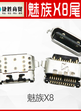 适用魅族X8尾插 联想Z5 USB充电接口