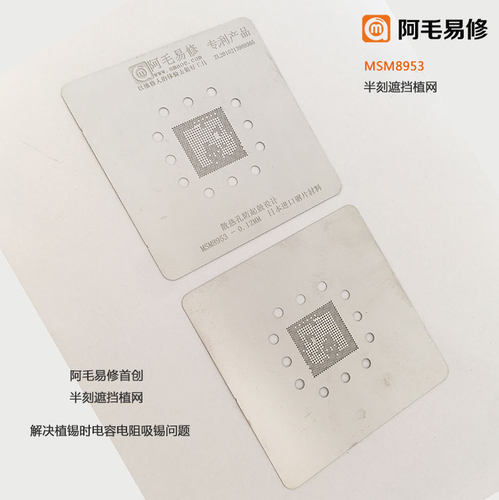 阿毛易修植锡网高通SDM632/SDM450/MSM8953/CPU钢网解决电容吸锡