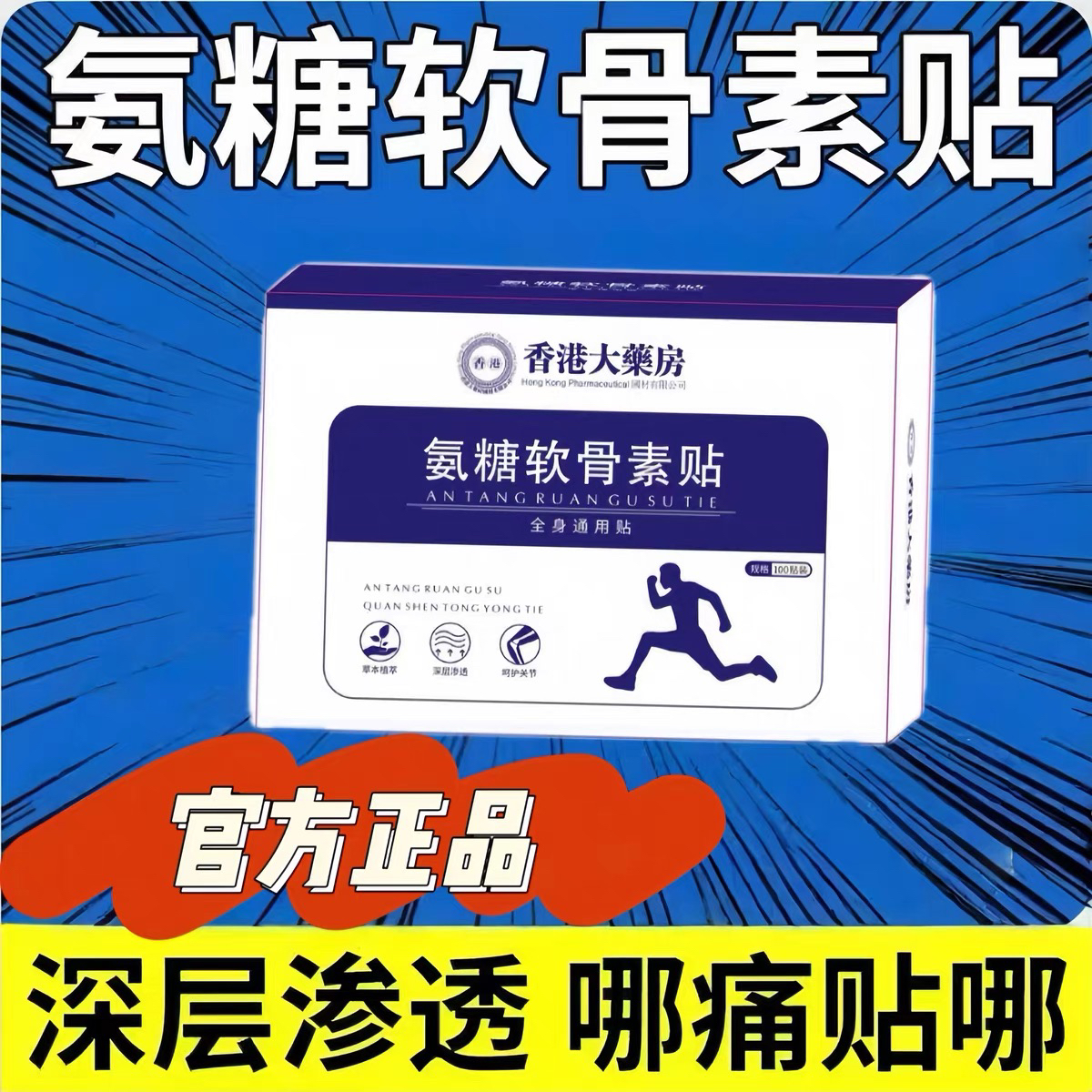 正品香港药房氨糖软骨素全身关节疼痛颈椎腰椎肩周膝盖全身适用贴