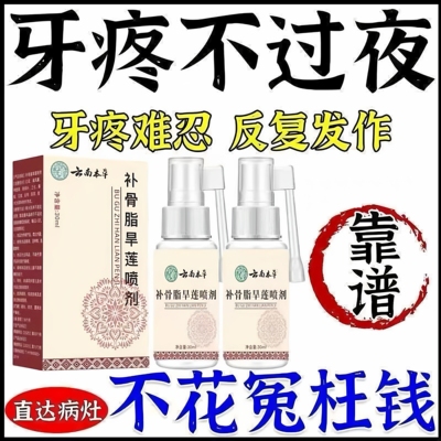 云南本草补骨脂旱莲喷剂草本萃取牙齿敏感不适口腔清洁固齿护牙龈