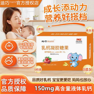 迪巧mami婴幼儿液体钙0-3岁补钙儿童宝宝缺钙补钙片乳钙海藻钙