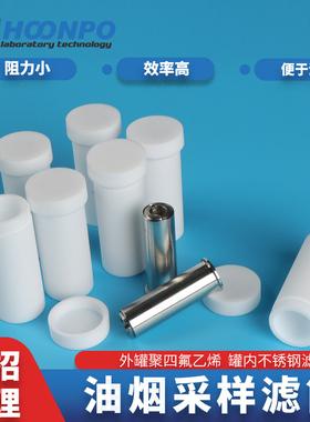 适配3012H型众瑞油烟滤筒采样用实验耗材聚四氟瓶+滤芯 油烟取样