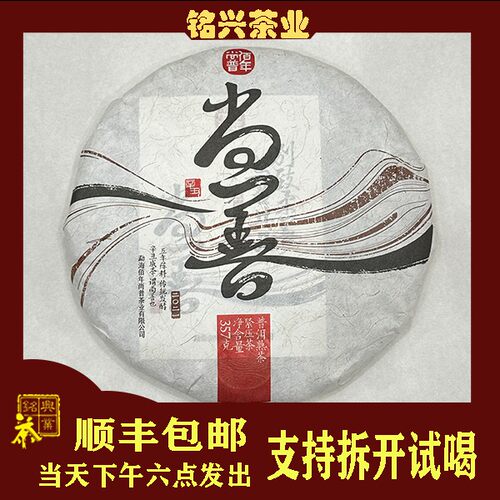 【铭兴】佰年尚普2021年 尚善普饼 357g熟茶