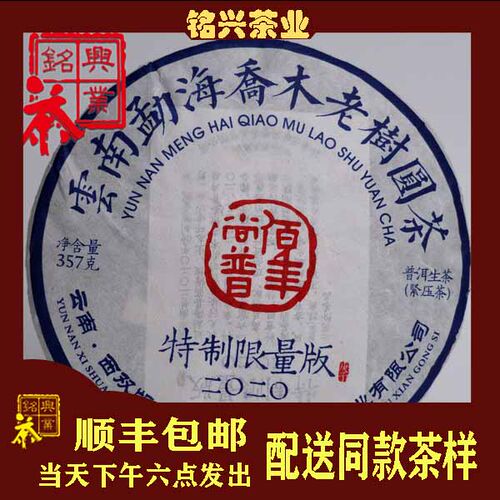 2020年勐海饼茶乔木老树