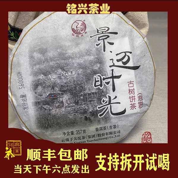 景迈古树下关普洱生茶