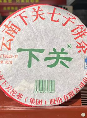 2011年下关茶厂FT8653泡饼普洱生茶357g