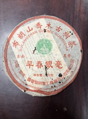 【拍7得8】2006年黎明八角亭布朗山古树早春银毫200克生茶