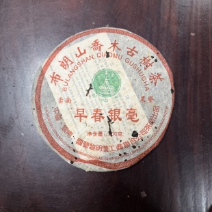 2006年黎明八角亭布朗山古树早春银毫200克生茶 拍7得8