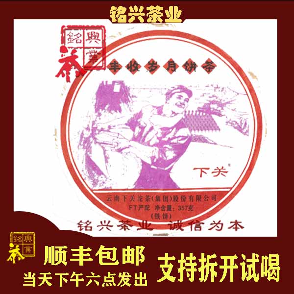 下关茶厂2011年FT丰收岁月